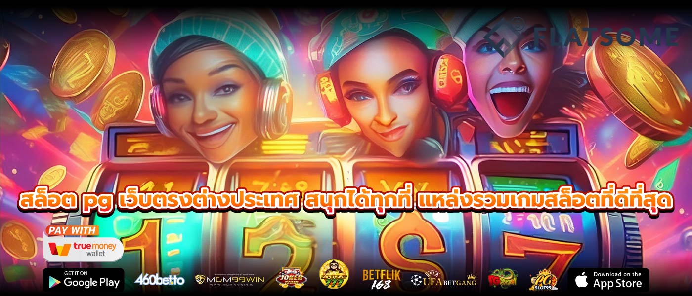 สล็อต pg เว็บตรงต่างประเทศ สนุกได้ทุกที่ แหล่งรวมเกมสล็อตที่ดีที่สุด